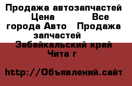 Продажа автозапчастей!! › Цена ­ 1 500 - Все города Авто » Продажа запчастей   . Забайкальский край,Чита г.